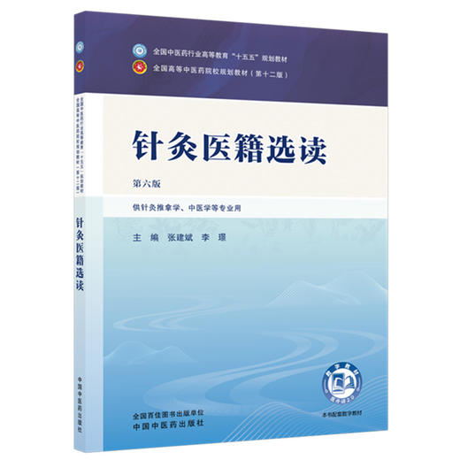针灸医籍选读 张建斌 李璟 主编（第六版）全国中医药行业高等教育十五五规划教材第十二版 中国中医药出版社 商品图4