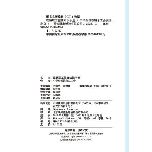 324131铁路职工健康知识手册 商品图1