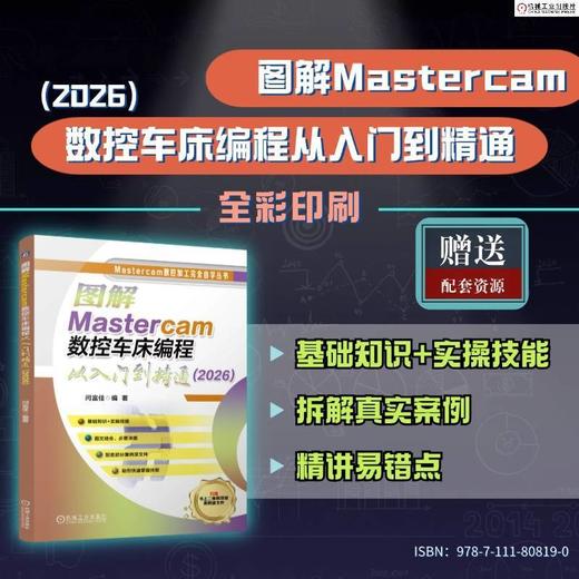 图解Mastercam数控车床编程从入门到精通(2026) 商品图0