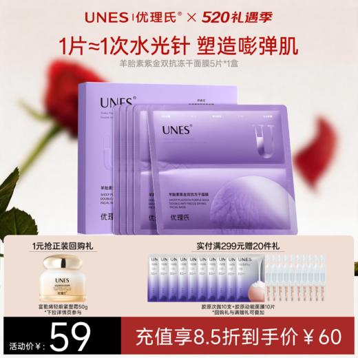 【紧致抗皱】优理氏羊胎素紫金双抗冻干面膜 补水保湿抗皱修 商品图1