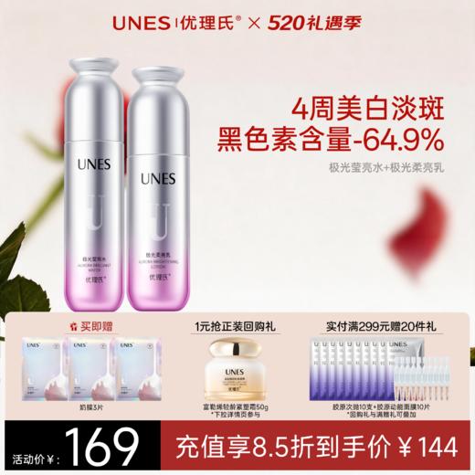 【美白淡斑】优理氏极光美白淡斑水乳霜系列 提亮淡斑 4周焕亮 商品图3
