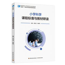 小学科学课程标准与教材研读