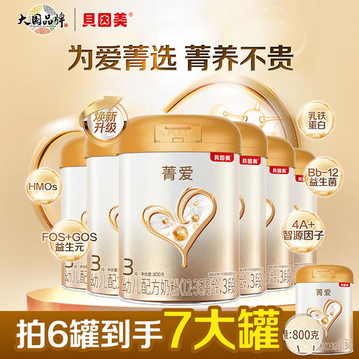【拍6罐到手7大罐】菁爱婴幼儿配方奶粉1-3段800g*6罐 箱装 商品图0