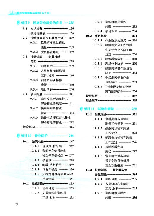 32247-2牵引供电规程与规则（第2版） 商品图5