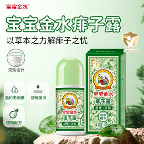 宝宝金水 痱子露 草本精华 国民品牌 温和舒缓 100ml/瓶