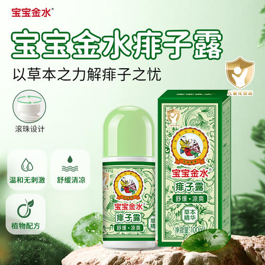 宝宝金水 痱子露 草本精华 国民品牌 温和舒缓 100ml/瓶 商品图0
