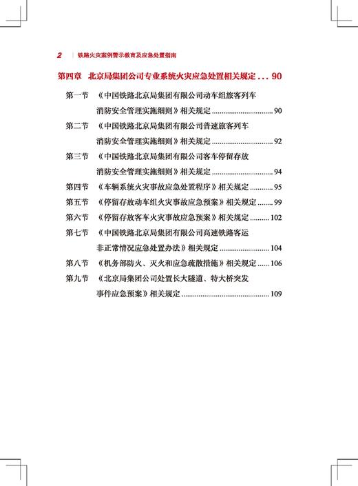 151137061铁路火灾案例警示教育及应急处置指南（内部用书） 商品图2