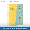 天下文明何以可能:中国共产党与中国文明传统 商品缩略图0