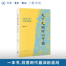 天下文明何以可能:中国共产党与中国文明传统