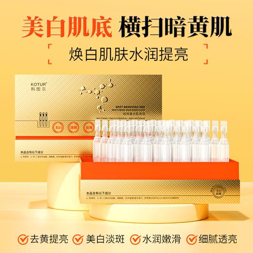 科图尔祛斑美白肌底液(次抛)(30支) 商品图3
