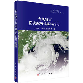 台风灾害防灾减灾体系与指南 方伟华 9787030839336