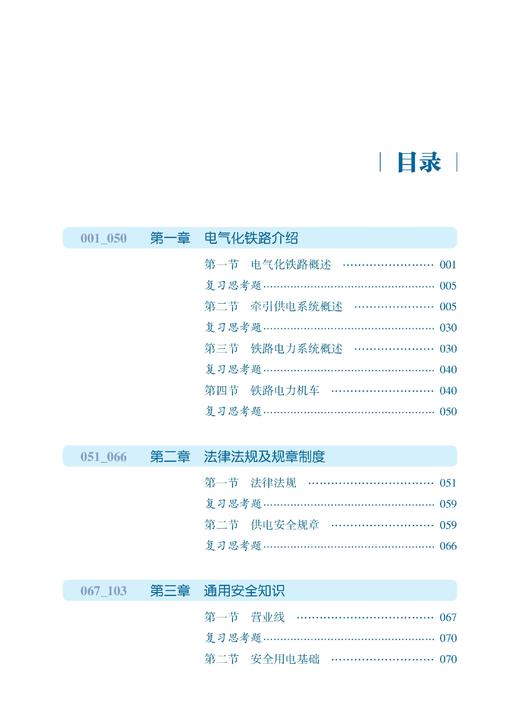 9787113326388铁路供电安全 商品图2