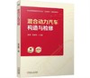 混合动力汽车构造与检修 商品缩略图0