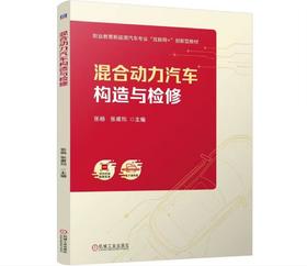 混合动力汽车构造与检修
