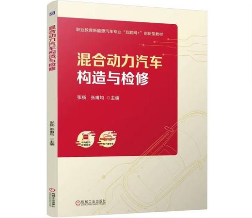 混合动力汽车构造与检修 商品图0