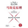 中信出版 | 马斯克原理 马斯克公开推荐 纳瓦尔作序推荐 商品缩略图3