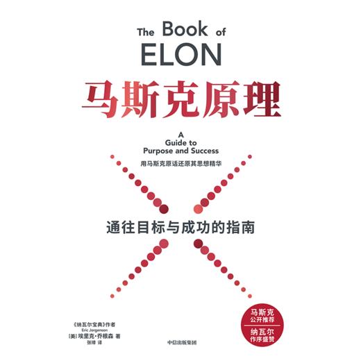中信出版 | 马斯克原理 马斯克公开推荐 纳瓦尔作序推荐 商品图3