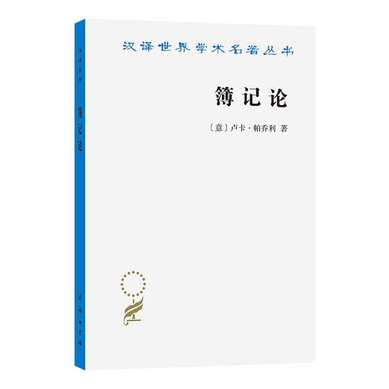 簿记论(汉译名著本23)