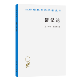 簿记论(汉译名著本23)