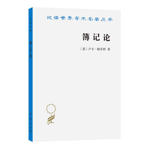簿记论(汉译名著本23) 商品图0