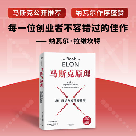 中信出版 | 马斯克原理 马斯克公开推荐 纳瓦尔作序推荐 商品图1