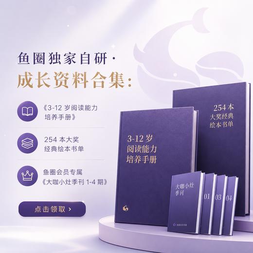 鱼圈【独家自研】·成长资料合集免费领啦🎁 商品图0