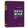 四角号码新词典(第10版) 商品缩略图0