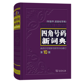 四角号码新词典(第10版)
