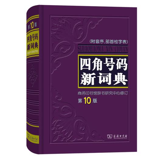 四角号码新词典(第10版) 商品图0