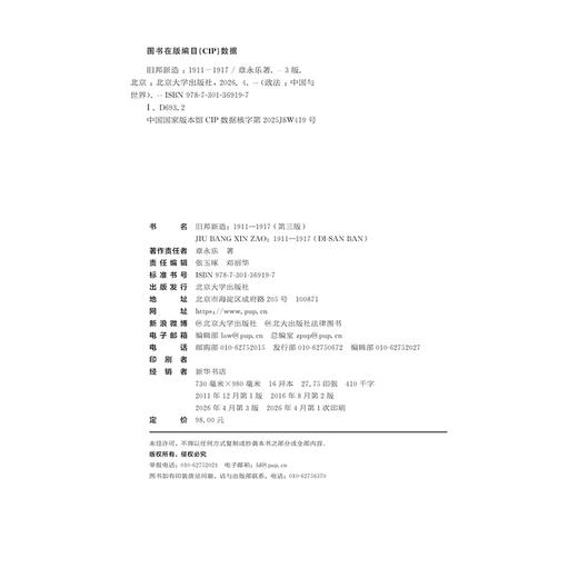 旧邦新造:1911-1917(第三版) 政法：中国与世界系列 章永乐 北京大学出版社 商品图2