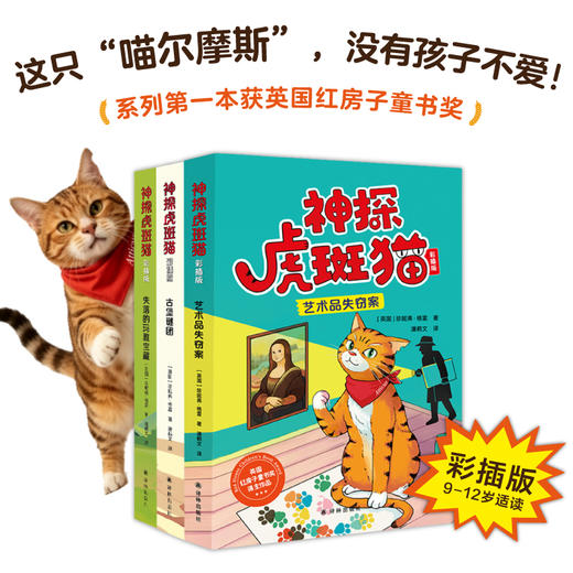 《神探虎斑猫》（彩插版）第二辑 商品图0