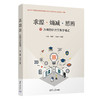 求源·熵减·思辨——方班的研讨厅教学模式 商品缩略图0
