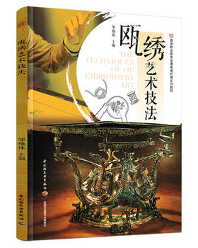 瓯绣艺术技法（高等职业教育非遗类通识课系列教材）