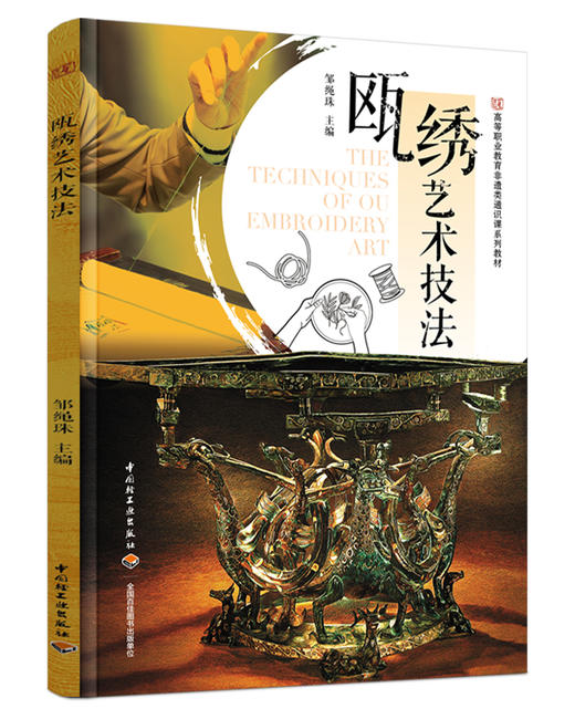 瓯绣艺术技法（高等职业教育非遗类通识课系列教材） 商品图0