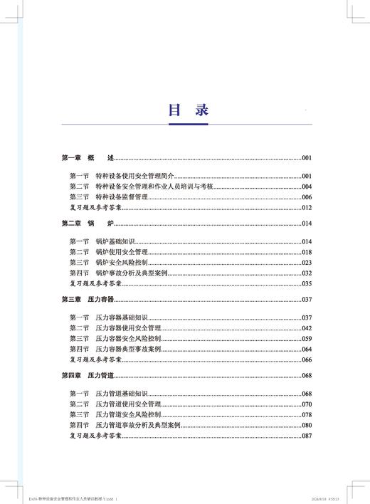 315115特种设备安全管理和作业人员培训教材 商品图1