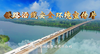 铁路沿线安全环境宣传片（第1辑） 商品缩略图1