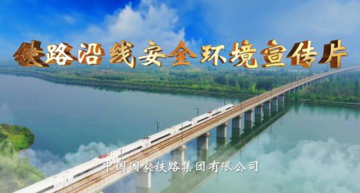 铁路沿线安全环境宣传片（第1辑） 商品图1