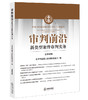 审判前沿：新类型案件审判实务（总第66辑）  北京市高级人民法院研究室编  法律出版社 商品缩略图1