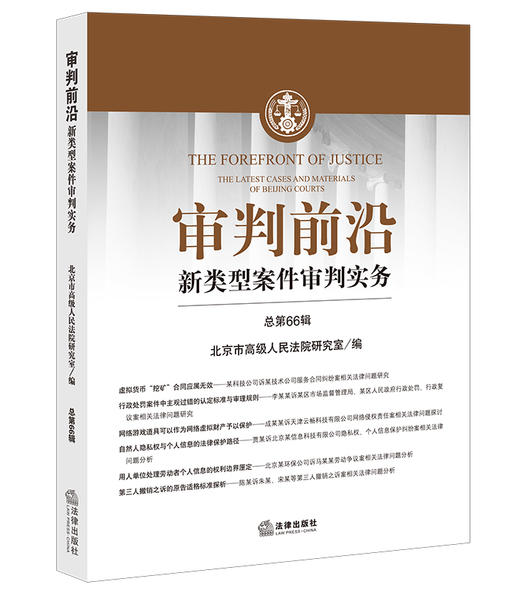 审判前沿：新类型案件审判实务（总第66辑）  北京市高级人民法院研究室编  法律出版社 商品图1