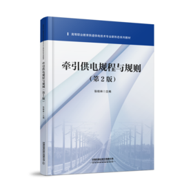 32247-2牵引供电规程与规则（第2版）