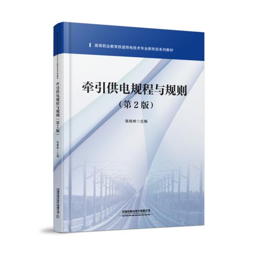 32247-2牵引供电规程与规则（第2版） 商品图0