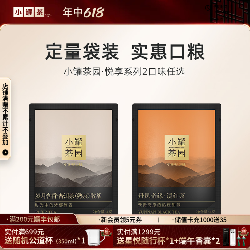 小罐茶园 悦享系列普洱茶/滇红茶4g 单袋装 【现货】