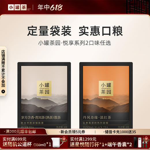 小罐茶园 悦享系列普洱茶/滇红茶4g 单袋装 【现货】 商品图0