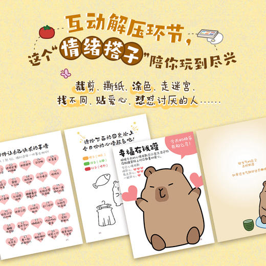 我的情绪搭子是只卡皮巴拉 丰子恺童心文选土豆巴拉漫画绘本 解压温暖口袋书 解压玩法互动页情绪陪伴 商品图4