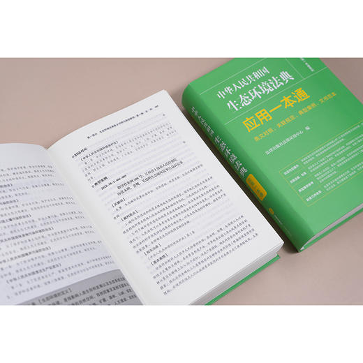 中华人民共和国生态环境法典应用一本通（条文对照、关联规定、典型案例、文书范本）  法律出版社法律应用中心 编  法律出版社 商品图3