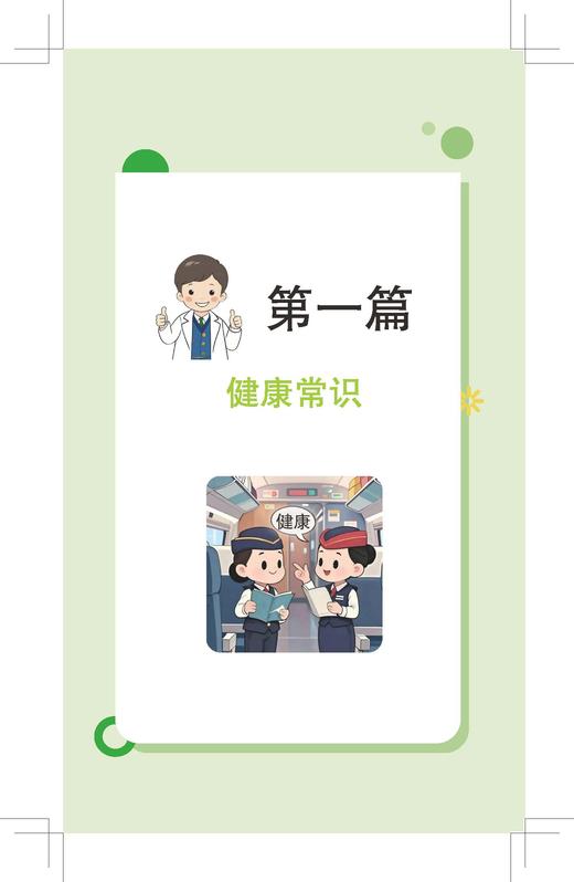 324131铁路职工健康知识手册 商品图3
