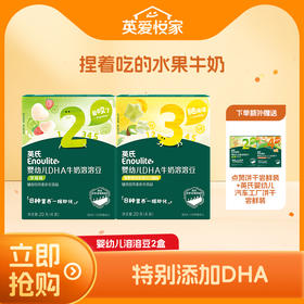 【大家都在买】英氏234阶溶溶豆/奶酪2盒装 DHA牛奶溶豆