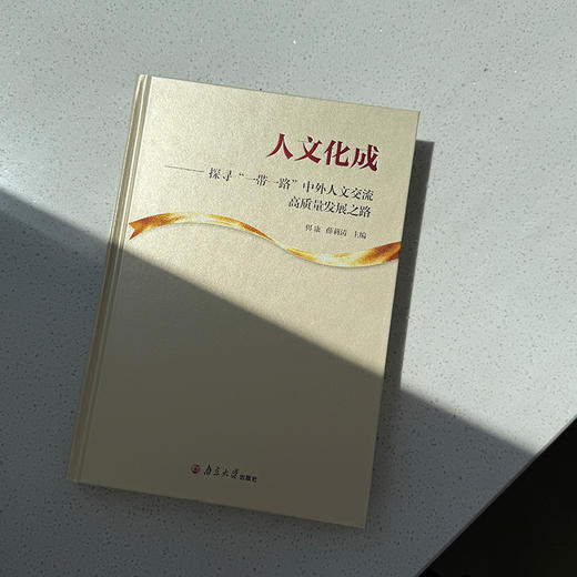 人文化成——探寻“一带一路”中外人文交流高质量发展之路     佴康，薛莉清  主编 商品图4