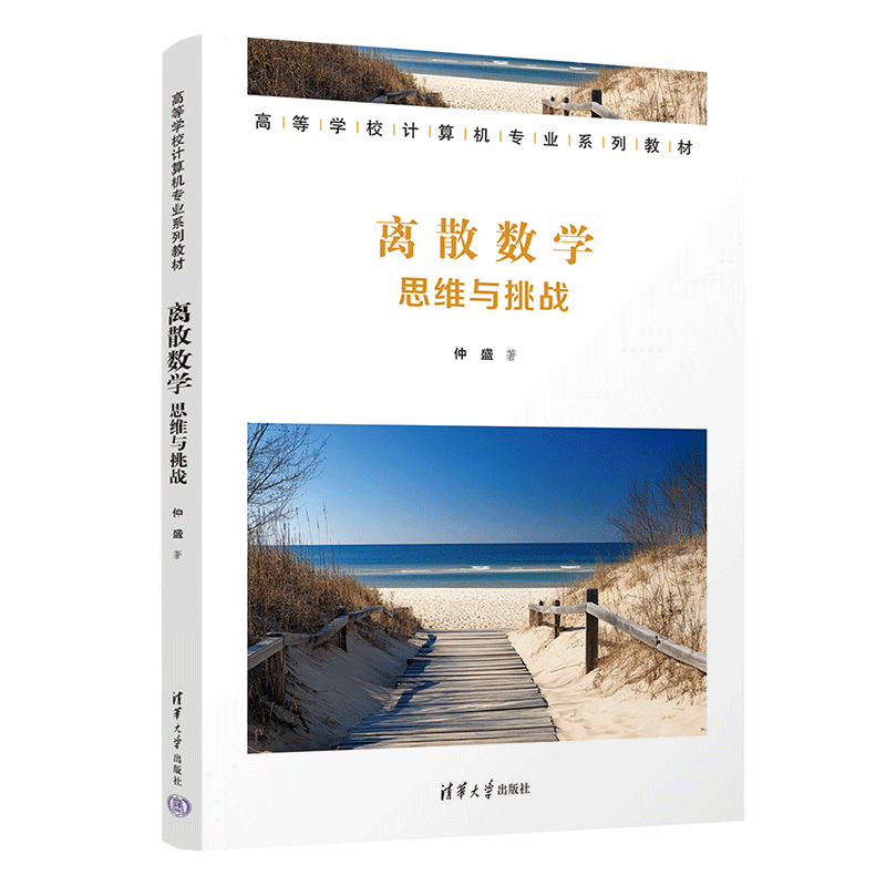 离散数学：思维与挑战