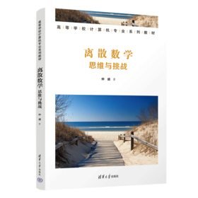 离散数学：思维与挑战